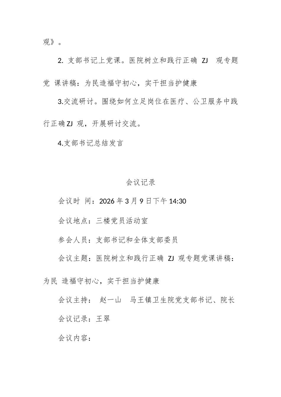 医院政绩观党课：为民造福守初心，实干担当护健康（含党课会议记录）.docx_第2页