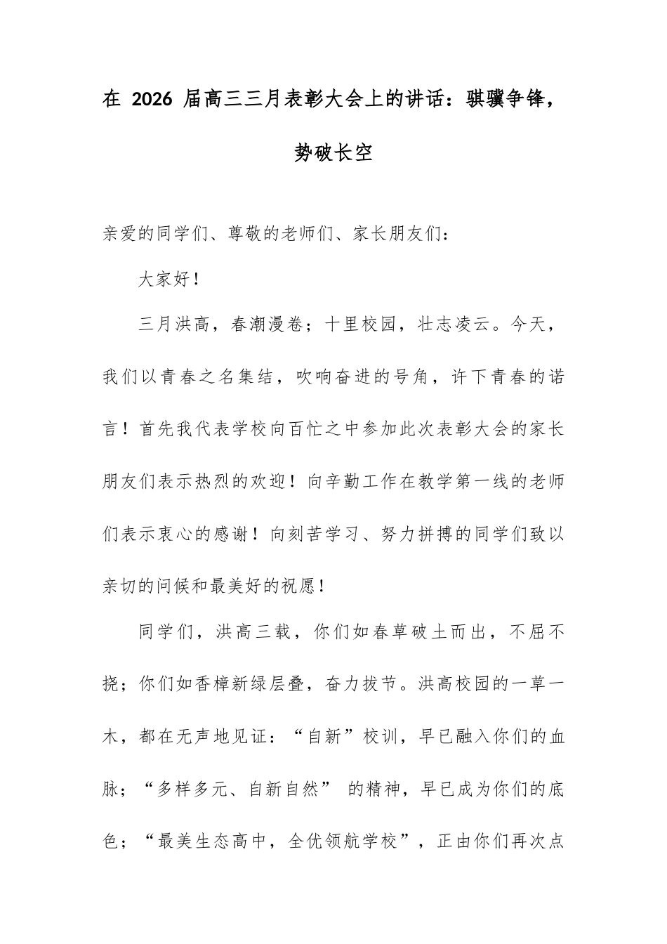 在 2026 届高三三月表彰大会上的讲话：骐骥争锋，势破长空.docx_第1页