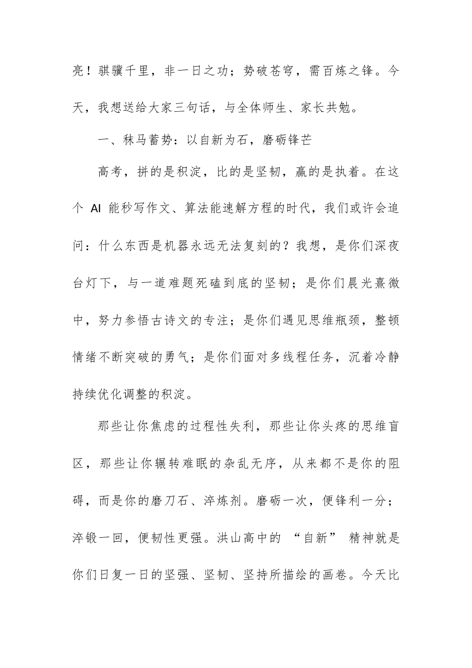 在 2026 届高三三月表彰大会上的讲话：骐骥争锋，势破长空.docx_第2页