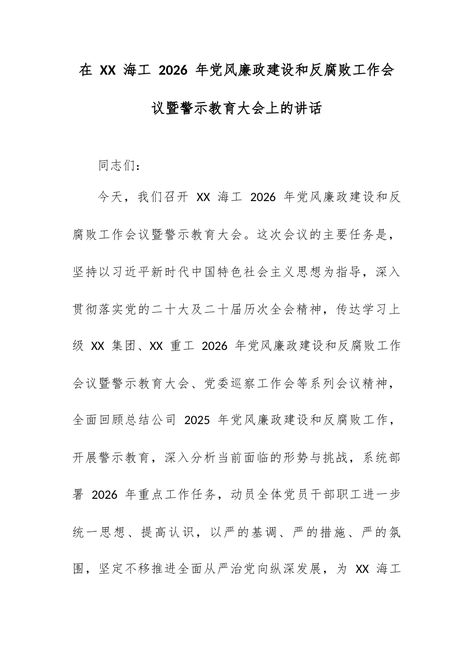 在 XX 海工 2026 年党风廉政建设和反腐败工作会议暨警示教育大会上的讲话.docx_第1页
