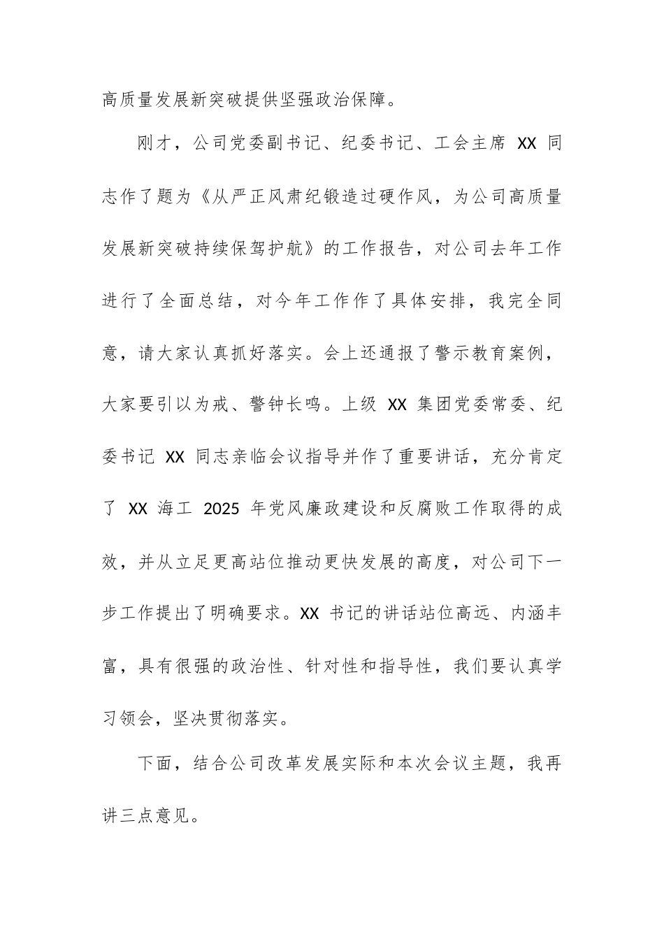 在 XX 海工 2026 年党风廉政建设和反腐败工作会议暨警示教育大会上的讲话.docx_第2页