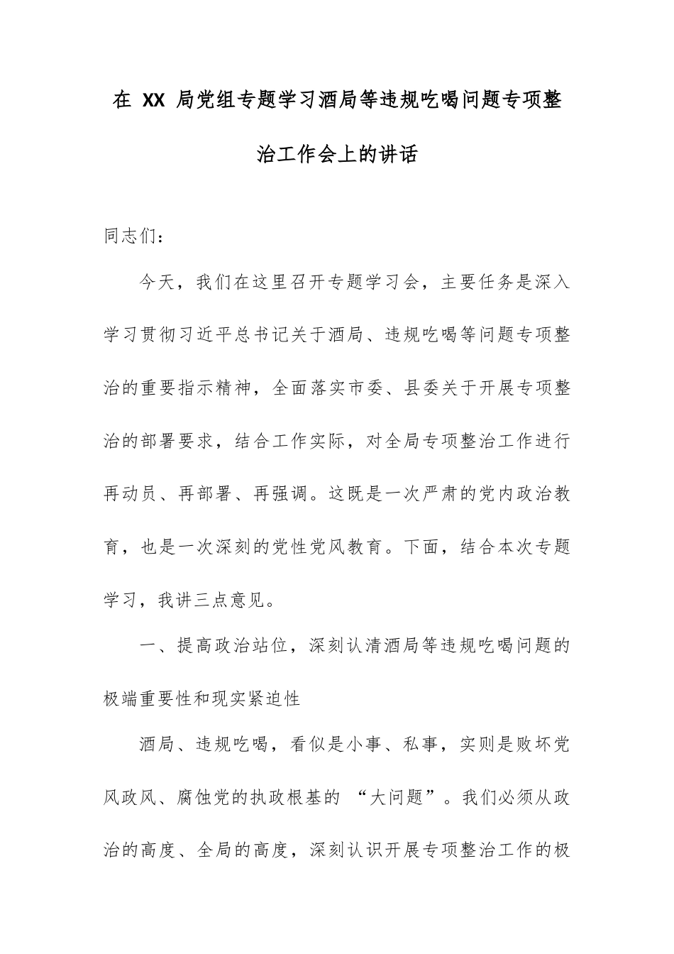 在 XX 局党组专题学习酒局等违规吃喝问题专项整治工作会上的讲话.docx_第1页