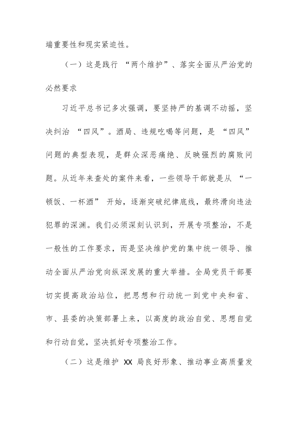 在 XX 局党组专题学习酒局等违规吃喝问题专项整治工作会上的讲话.docx_第2页