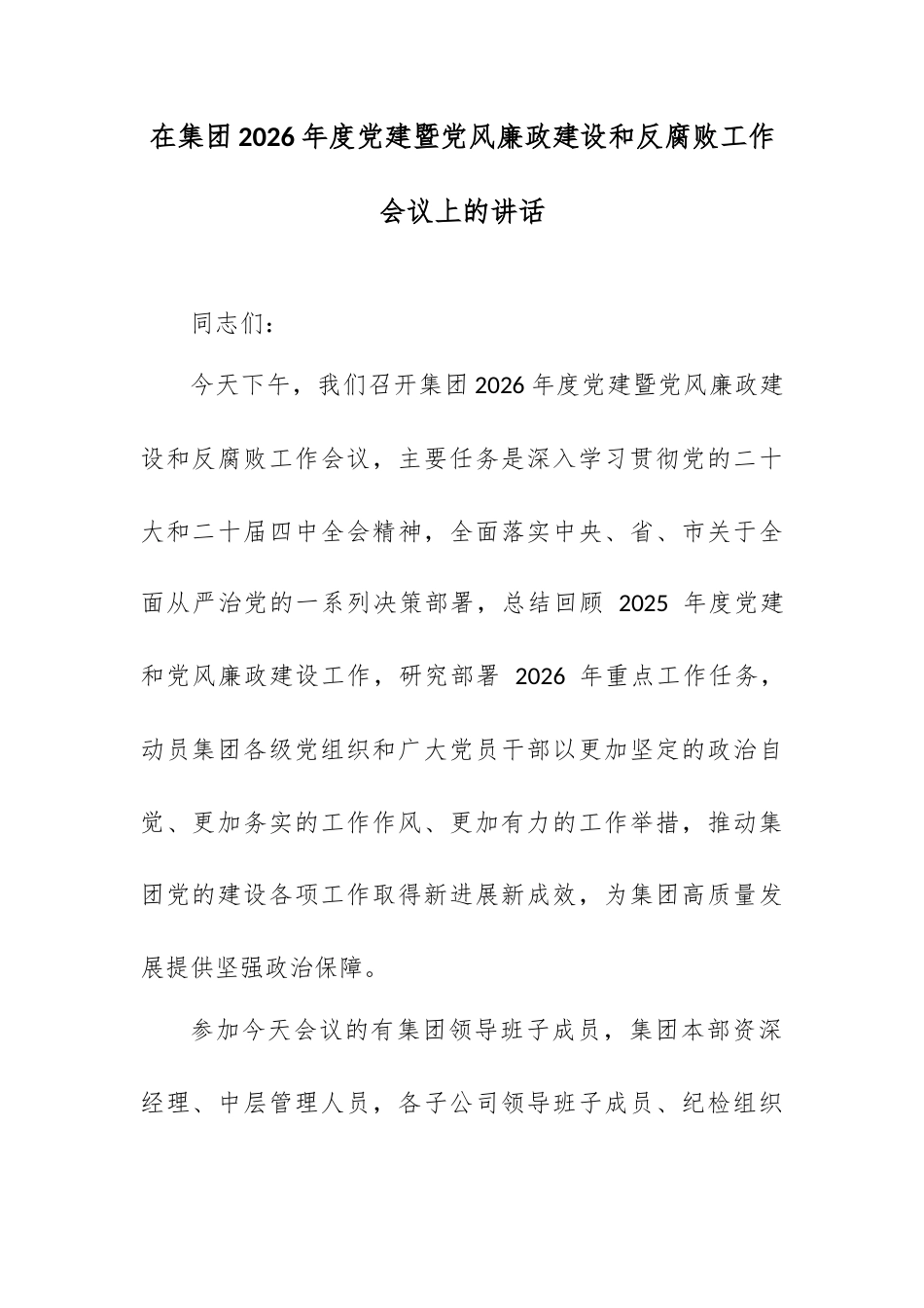 在集团 2026 年度党建暨党风廉政建设和反腐败工作会议上的讲话.docx_第1页