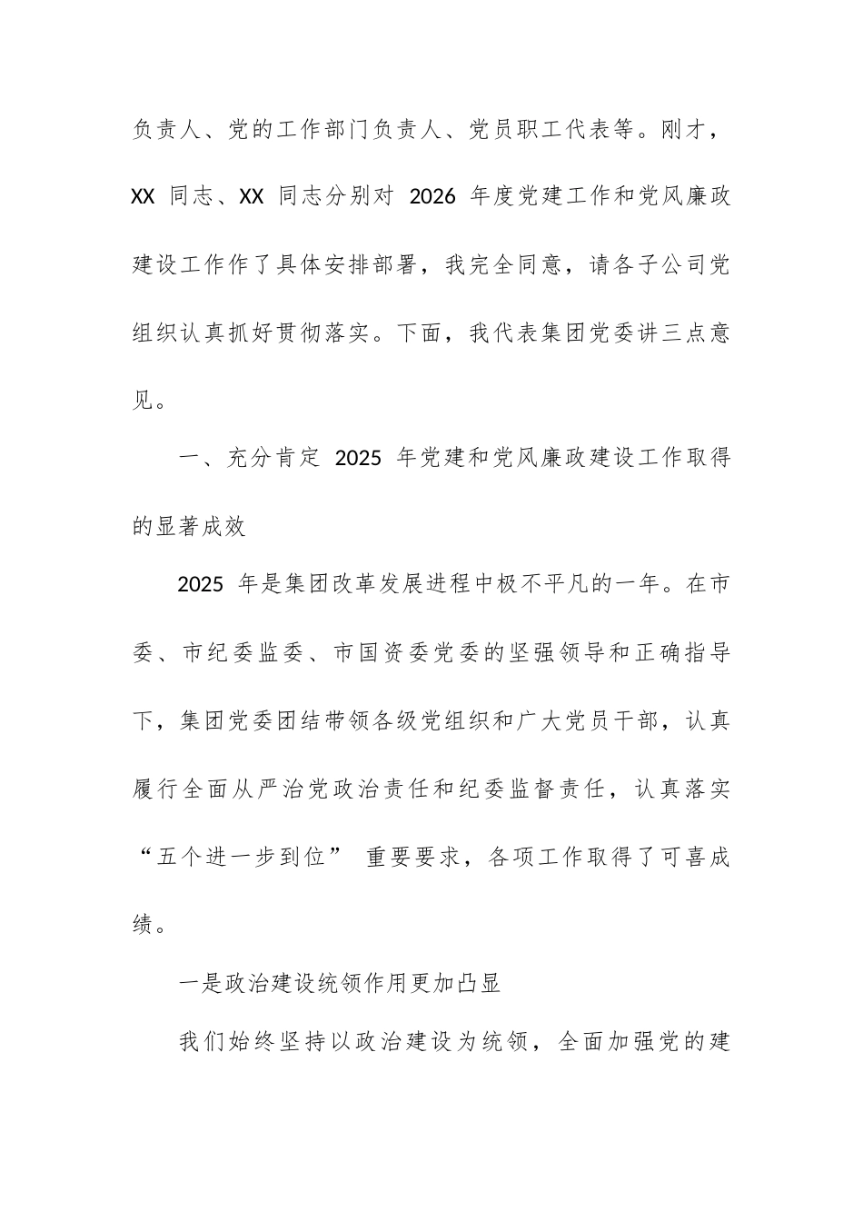 在集团 2026 年度党建暨党风廉政建设和反腐败工作会议上的讲话.docx_第2页