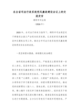 在全省司法行政系统党风廉政建设会议上的交流发言.docx