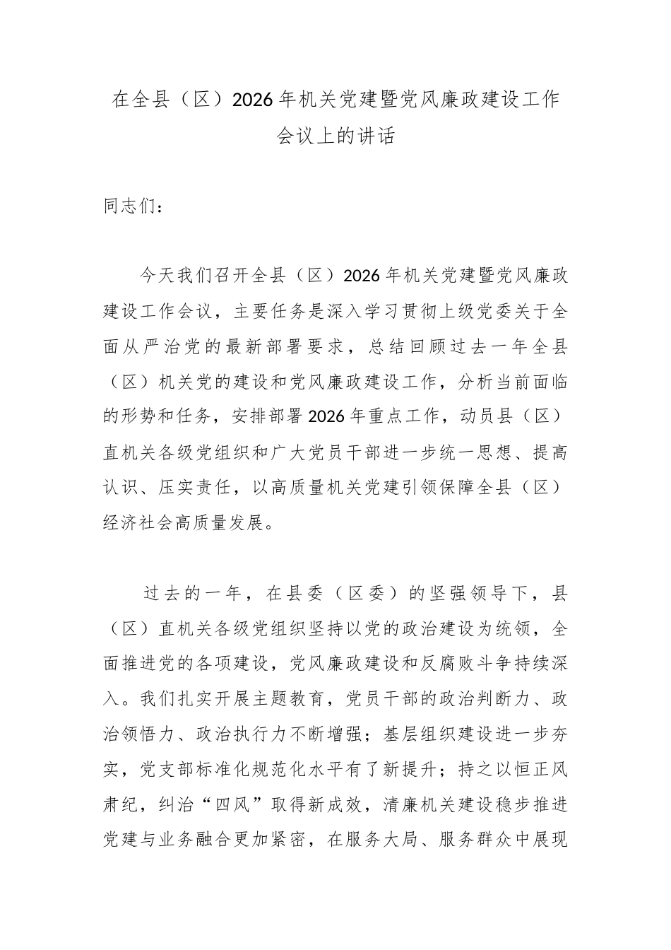 在全县（区）2026年机关党建暨党风廉政建设工作会议上的讲话.docx_第1页
