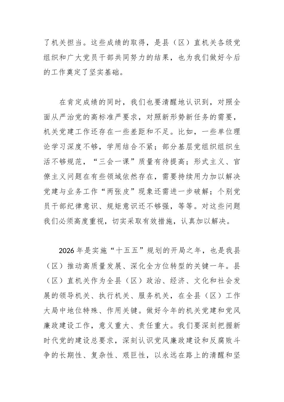 在全县（区）2026年机关党建暨党风廉政建设工作会议上的讲话.docx_第2页