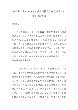 在全县（区）2026年机关党建暨党风廉政建设工作会议上的讲话.docx
