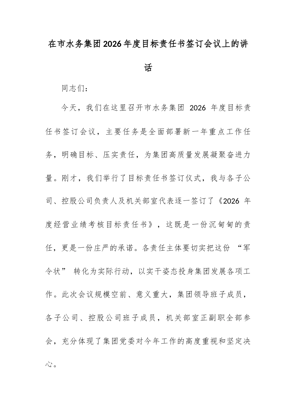 在市水务集团 2026 年度目标责任书签订会议上的讲话.docx_第1页