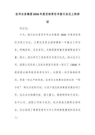 在市水务集团 2026 年度目标责任书签订会议上的讲话.docx
