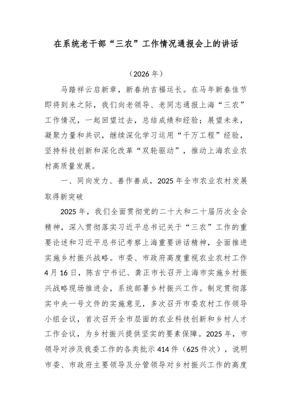 在系统老干部“三农”工作情况通报会上的讲话.docx_第1页