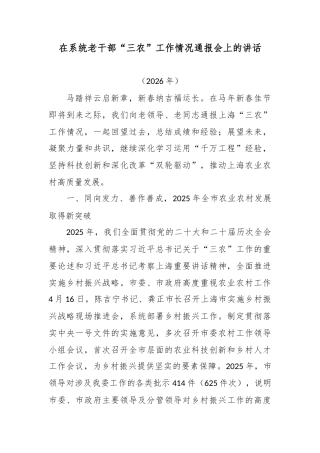 在系统老干部“三农”工作情况通报会上的讲话.docx