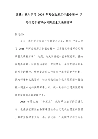 党课：深入学习 2026 年两会政府工作报告精神 以笃行实干谱写公司高质量发展新篇章.docx