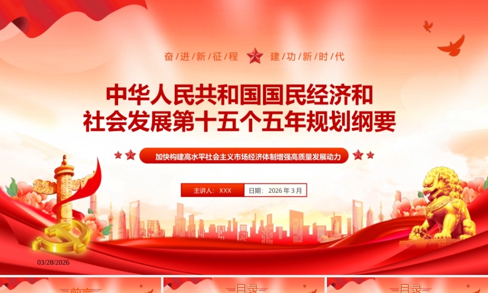 （95版，2.1万字讲稿）2026党课PPT：十五五规划纲要全文学习.pptx