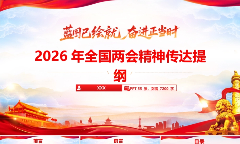 党课PPT：2026年全国两会精神传达提纲（通用精品）.pptx