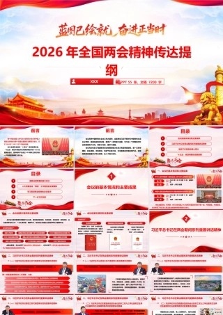党课PPT：2026年全国两会精神传达提纲（通用精品）.pptx