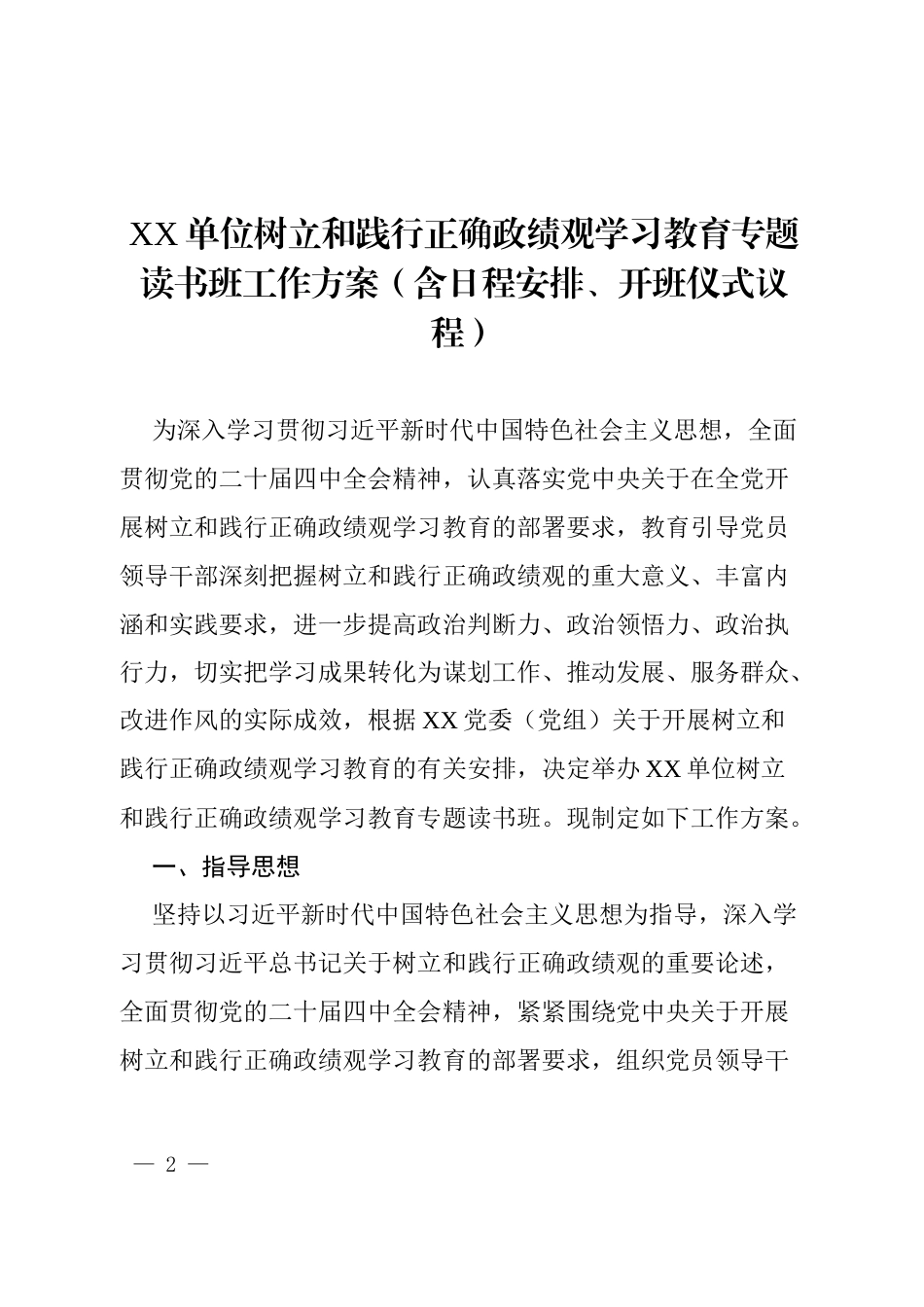2026XX单位树立和践行正确政绩观学习教育专题读书班全套资料.docx_第2页