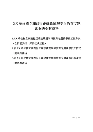 2026XX单位树立和践行正确政绩观学习教育专题读书班全套资料.docx