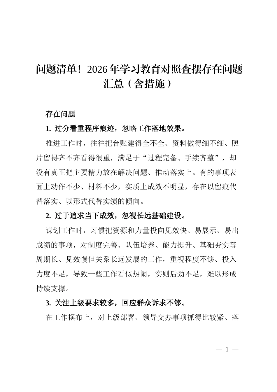2026年政绩观学习教育对照查摆存在问题清单汇总（含措施）.docx_第1页