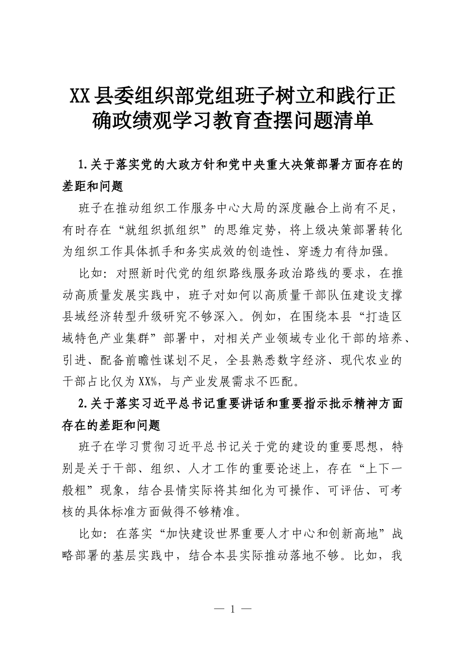 XX县委组织部党组班子树立和践行正确政绩观学习教育查摆问题清单.docx_第1页