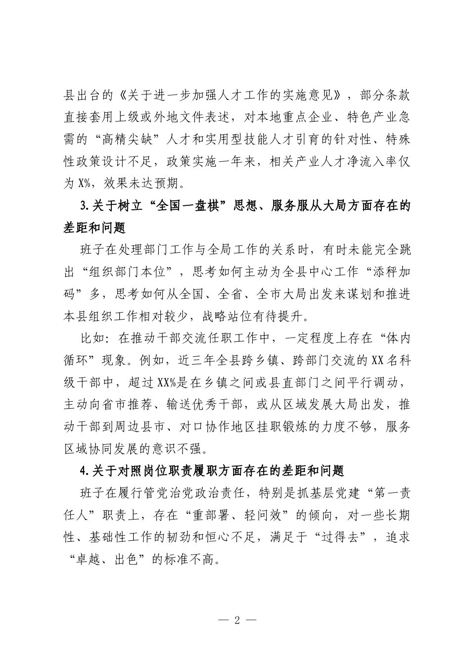 XX县委组织部党组班子树立和践行正确政绩观学习教育查摆问题清单.docx_第2页