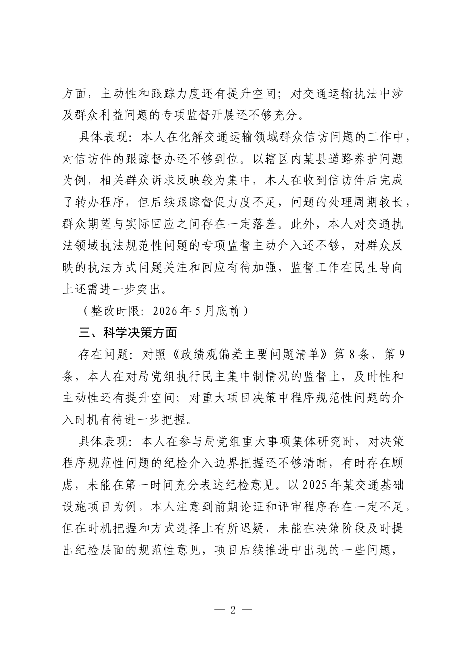 X市纪委监委驻X市交通运输局纪检监察组组长、局党组班子成员个人政绩观学习教育查摆问题清单.docx_第2页