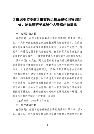 X市纪委监委驻X市交通运输局纪检监察组组长、局党组班子成员个人政绩观学习教育查摆问题清单.docx