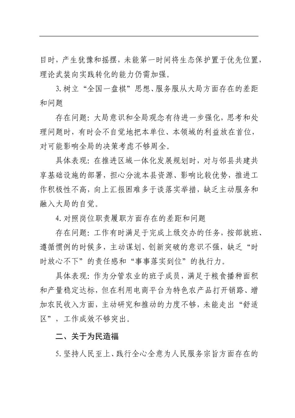 问题清单：领导班子成员树立和践行正确政绩观对照查摆问题清单（相对通用）.doc_第2页