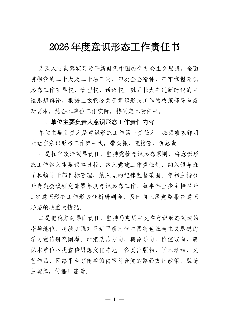 2026年度意识形态工作责任书.docx_第1页