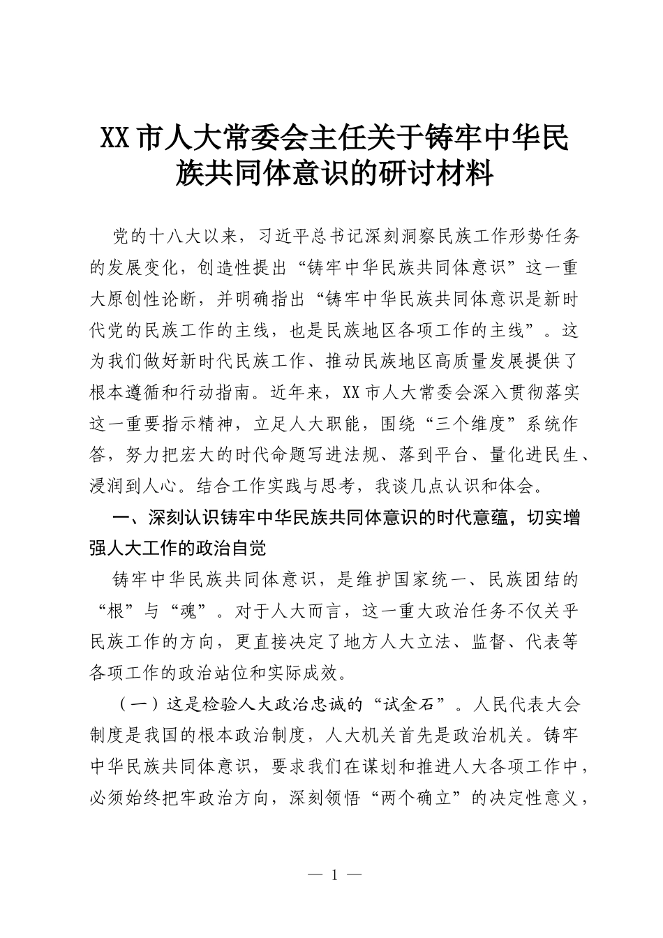 XX市人大常委会主任关于铸牢中华民族共同体意识的研讨材料.docx_第1页
