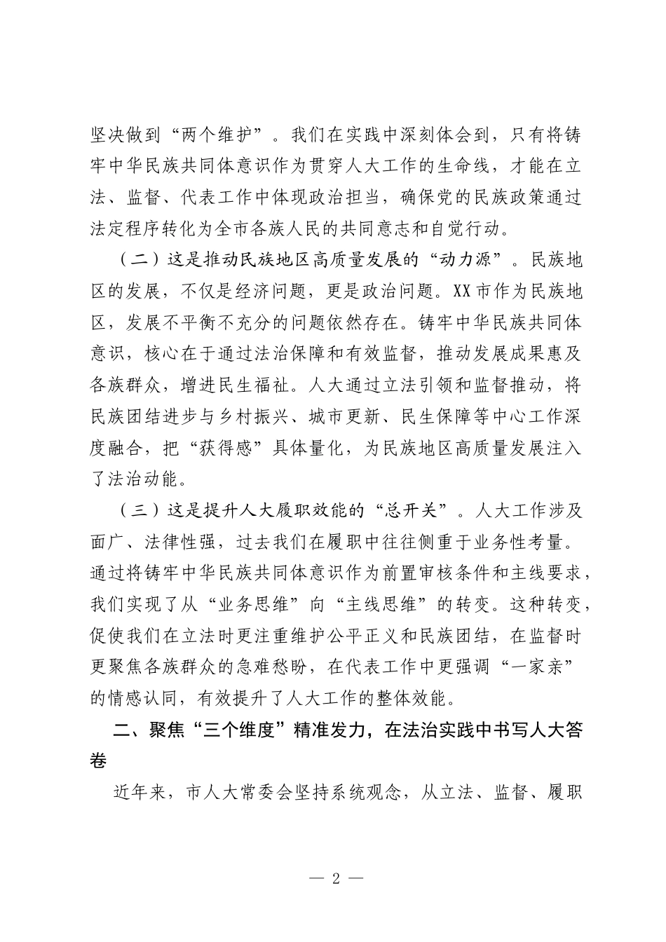 XX市人大常委会主任关于铸牢中华民族共同体意识的研讨材料.docx_第2页