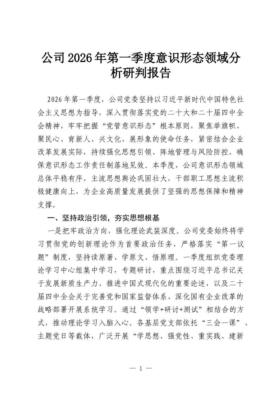 公司2026年第一季度意识形态领域分析研判报告.docx_第1页