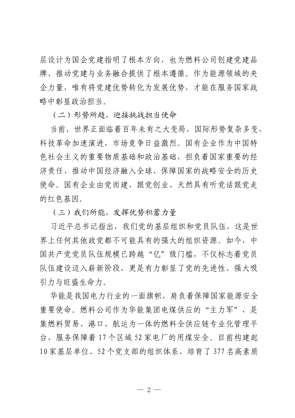 公司案例展示：创新“五燃”工作法，擦亮华“燃”党建品牌.docx_第2页