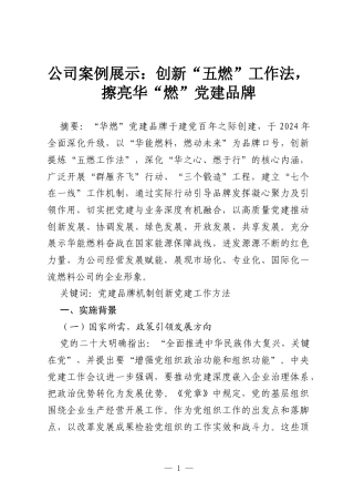 公司案例展示：创新“五燃”工作法，擦亮华“燃”党建品牌.docx