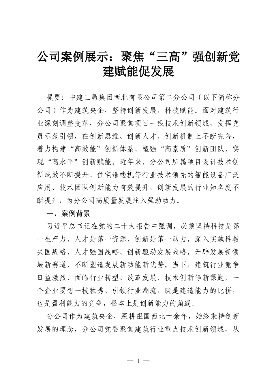 公司案例展示：聚焦“三高”强创新 党建赋能促发展.docx_第1页