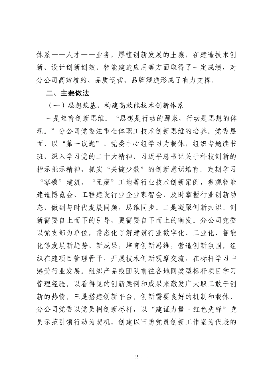 公司案例展示：聚焦“三高”强创新 党建赋能促发展.docx_第2页