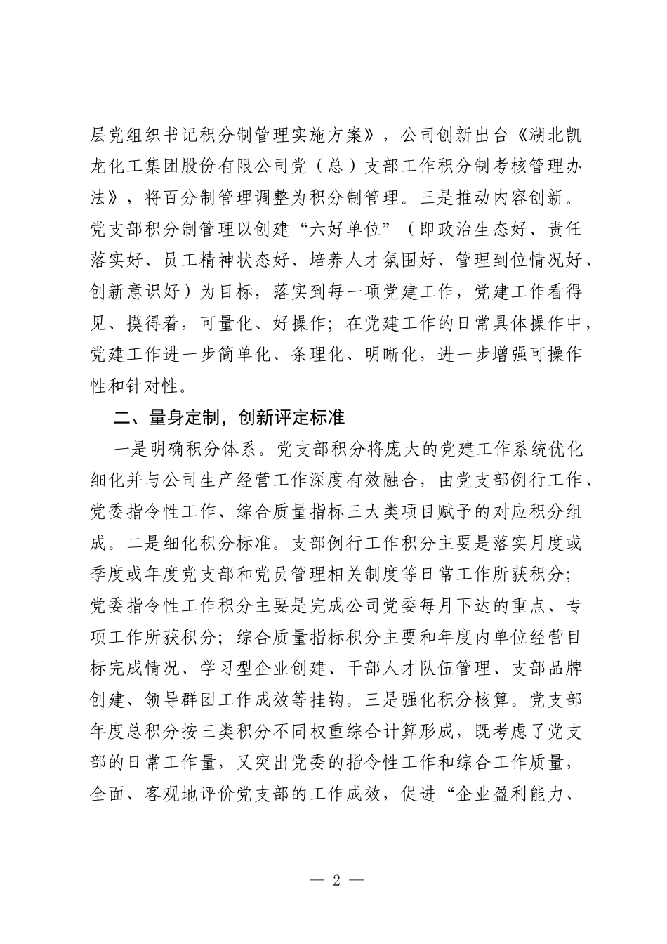 公司党建创新典型案例：创新支部管理 夯实基层堡垒.docx_第2页