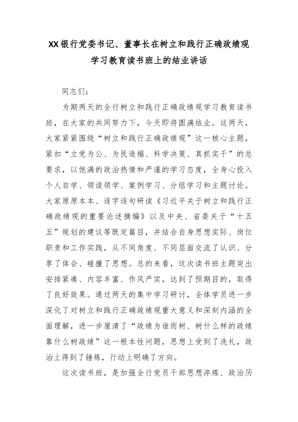 XX银行党委书记、董事长在树立和践行正确政绩观学习教育读书班上的结业讲话.docx_第1页