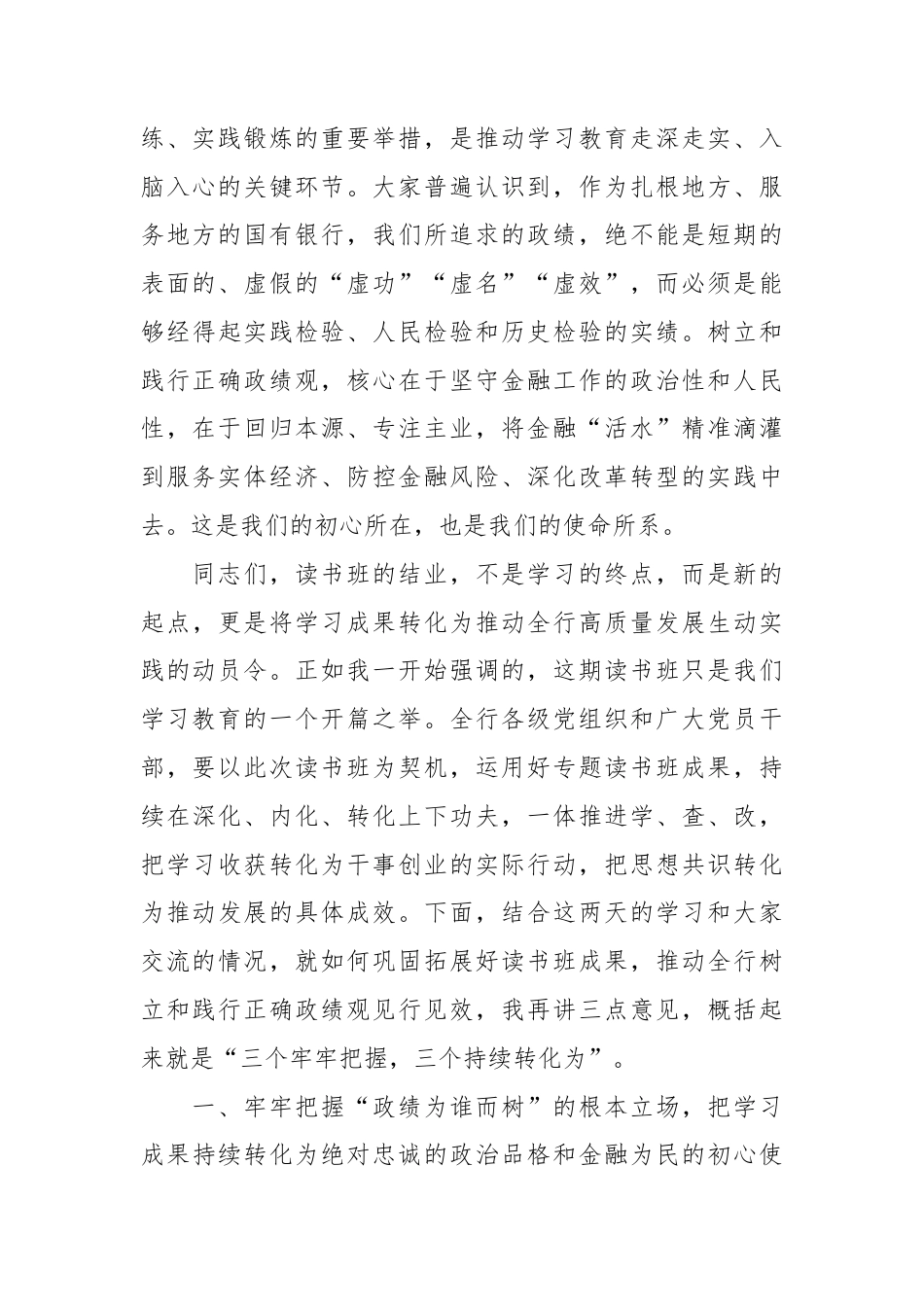 XX银行党委书记、董事长在树立和践行正确政绩观学习教育读书班上的结业讲话.docx_第2页