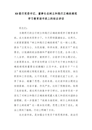 XX银行党委书记、董事长在树立和践行正确政绩观学习教育读书班上的结业讲话.docx
