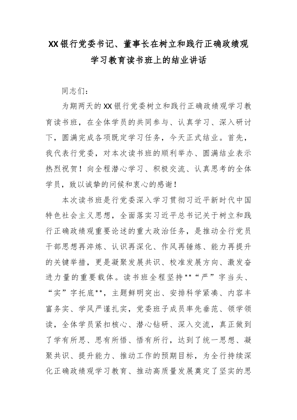 XX银行党委书记、董事长在树立和践行正确政绩观学习教育读书班上的结业讲话2.docx_第1页