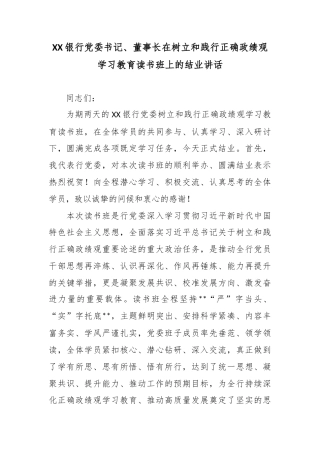 XX银行党委书记、董事长在树立和践行正确政绩观学习教育读书班上的结业讲话2.docx