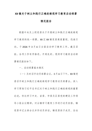 XX镇关于树立和践行正确政绩观学习教育启动部署情况报告.docx