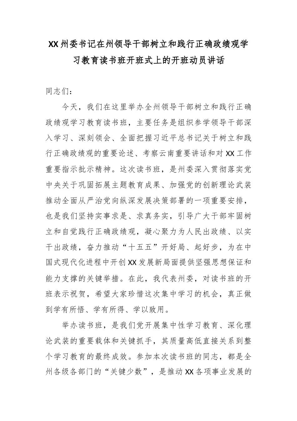 XX州委书记在州领导干部树立和践行正确政绩观学习教育读书班开班式上的开班动员讲话.docx_第1页