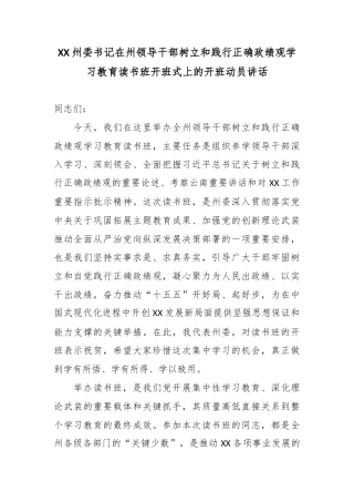 XX州委书记在州领导干部树立和践行正确政绩观学习教育读书班开班式上的开班动员讲话.docx