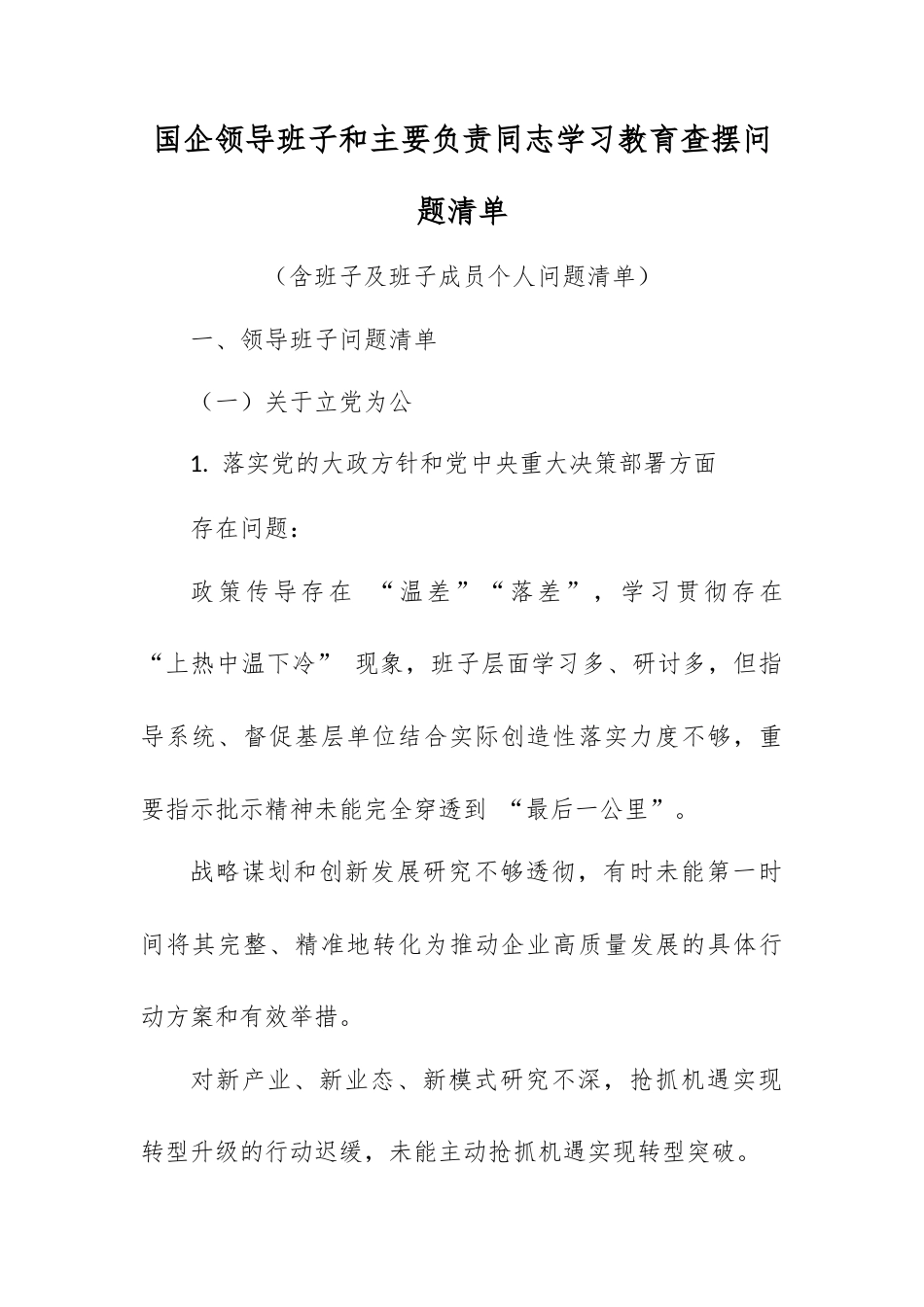 国企领导班子和主要负责同志学习教育查摆问题清单.docx_第1页