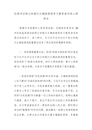 纪委书记树立和践行正确政绩观学习教育读书班心得体会.docx