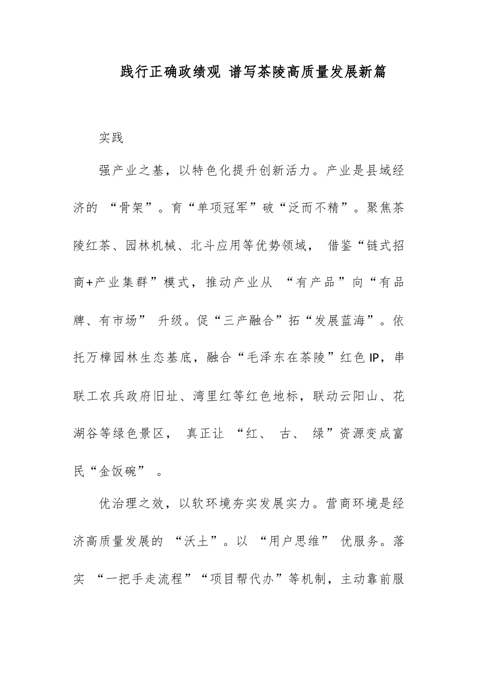 践行正确政绩观 谱写茶陵高质量发展新篇.docx_第1页