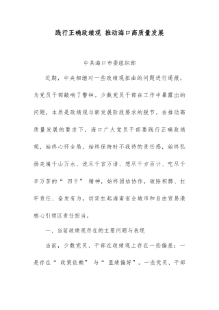 践行正确政绩观 推动海口高质量发展.docx